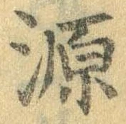源，已得其位