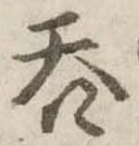 㐌定位呑