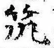 已定位筑