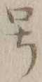 「号」字