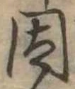 已定位因