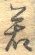 位置定マレル若