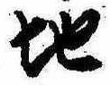 Đã định vị 地