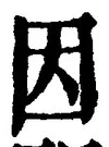 「因」字