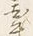 𡨸牽