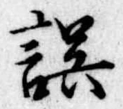 位置 確認된 誤