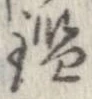 已定位鑑