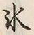 字氷
