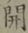 𡨸開