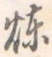 位置定マレル煉