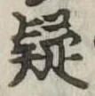 㐌定位疑