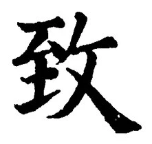 文字 致