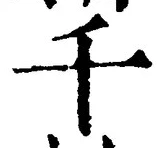 文字千