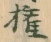 已定位権