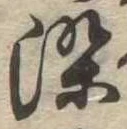 染，已得其位