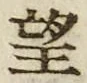 字望
