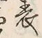 文字 表