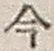 「今」字