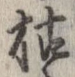 枯，已得其位