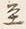 Chữ 至