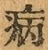 Character 病