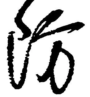 Đã định vị 防