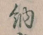 Đã định vị 納