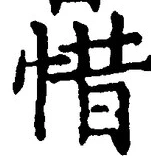 文字惜