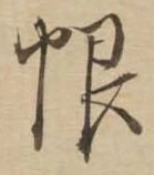 Located 恨
