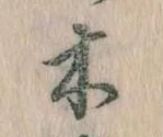 已定位木