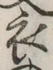 位置 確認된 衣