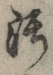 汚，已得其位
