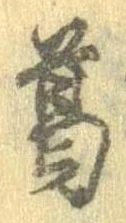 葛，已得其位