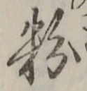 Character 粉