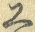 Đã định vị 工