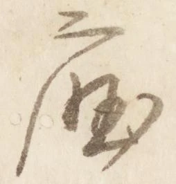 Đã định vị 庁