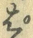 ぱ，已得其位