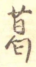 葛，已得其位