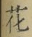 글자 花