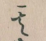位置定マレル其