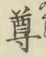 文字尊