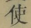Chữ 使
