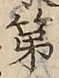 字第
