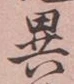 Character 異
