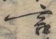 㐌定位言