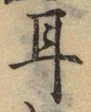 字耳