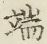 字端