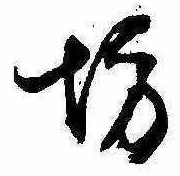 已定位坊