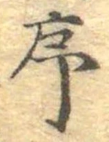 序，已得其位