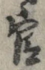 㐌定位官